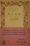 愛の妖精 プチット・ファデット ジョルジュ・サンド作 宮崎嶺雄訳 岩波文庫
