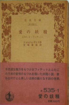 愛の妖精 プチット・ファデット ジョルジュ・サンド作 宮崎嶺雄訳 岩波文庫