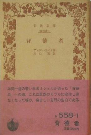 背徳者 アンドレ・ジイド作 川口篤訳 岩波文庫