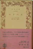 マクベス シェイクスピア作 野上豊一郎訳 岩波文庫