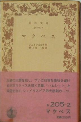 マクベス シェイクスピア作 野上豊一郎訳 岩波文庫