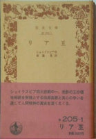 リア王 シェイクスピア作 斎藤勇訳 岩波文庫