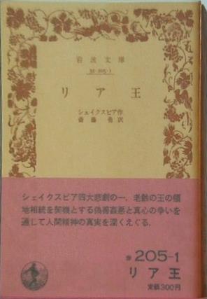 リア王 シェイクスピア作 斎藤勇訳 岩波文庫