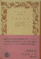 ハムレット シェイクスピア作 市河三喜・松浦嘉一訳 岩波文庫