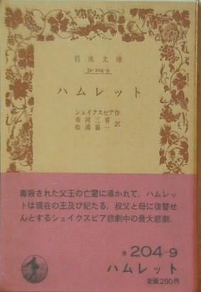 ハムレット シェイクスピア作 市河三喜・松浦嘉一訳 岩波文庫