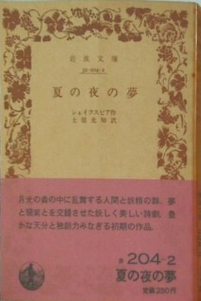 夏の夜の夢 シェイクスピア作 土居光知訳 岩波文庫