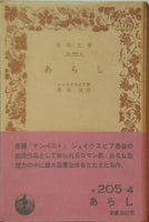 あらし シェイクスピア作 豊田実訳 岩波文庫