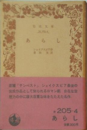 あらし シェイクスピア作 豊田実訳 岩波文庫