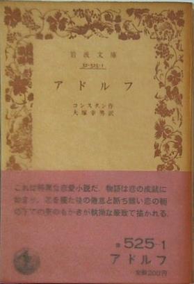 アドルフ コンスタン作 大塚幸男訳 岩波文庫