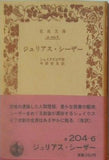 ジュリアス・シーザー シェイクスピア作 中野好夫訳 岩波文庫