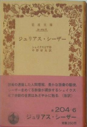ジュリアス・シーザー シェイクスピア作 中野好夫訳 岩波文庫