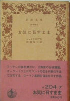 お気に召すまま シェイクスピア作 阿部知二訳 岩波文庫