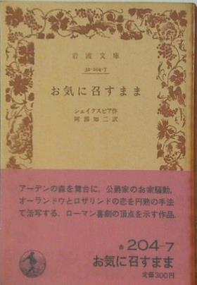 お気に召すまま シェイクスピア作 阿部知二訳 岩波文庫