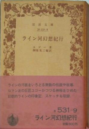ライン河幻想紀行 ユゴー著 榊原晃三編訳 岩波文庫