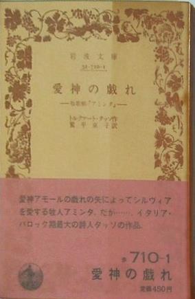 愛神の戯れ トルクァート・タッソ 作 鷲平京子訳 岩波文庫
