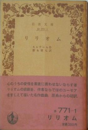 リリオム モナール作 徳永康元訳 岩波文庫