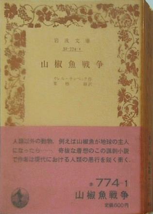 山椒魚戦争 カレル・チャペック作 栗栖継訳 岩波文庫