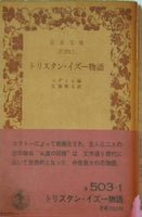 トリスタン・イズー物語 ベディエ編 佐藤輝夫訳
