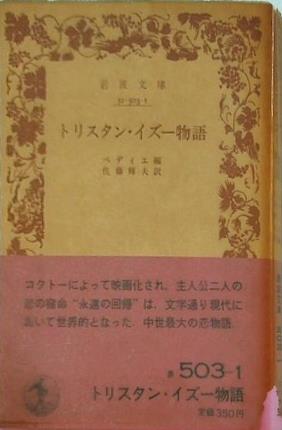 トリスタン・イズー物語 ベディエ編 佐藤輝夫訳
