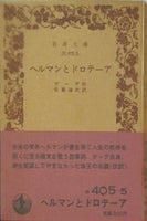 ヘルマンとドロテーア ゲーテ作 佐藤通次訳 岩波文庫