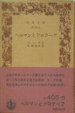 ヘルマンとドロテーア ゲーテ作 佐藤通次訳 岩波文庫