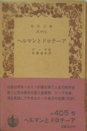 ヘルマンとドロテーア ゲーテ作 佐藤通次訳 岩波文庫