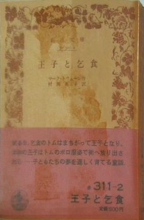 王子と乞食 マークト・ウェーイン作 村岡花子訳 岩波文庫