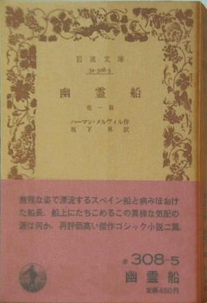 幽霊船 ハーマン・メルヴィル作 坂下昇訳 岩波文庫