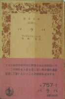 バラバ ラーゲルクヴィスト作 尾崎義訳 岩波文庫