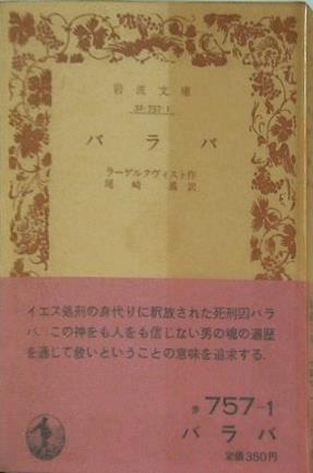 バラバ ラーゲルクヴィスト作 尾崎義訳 岩波文庫