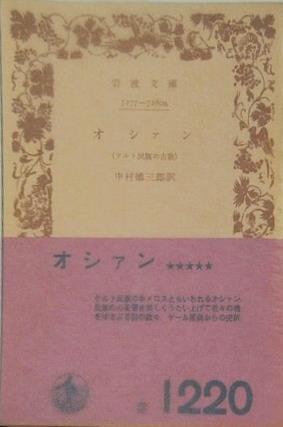 オシァン ケルト民族の古歌 中村徳三郎訳 岩波文庫