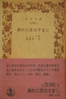 戯れに恋はすまじ ミュッセ作 進藤誠一訳 岩波文庫