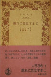 戯れに恋はすまじ ミュッセ作 進藤誠一訳 岩波文庫