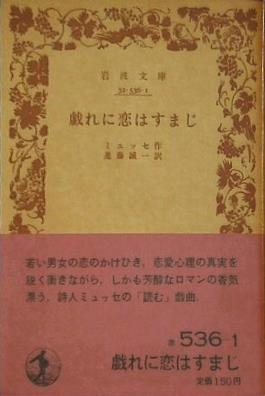 戯れに恋はすまじ ミュッセ作 進藤誠一訳 岩波文庫