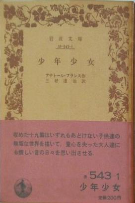 少年少女 アナトール・フランス作 三好達治訳 岩波文庫