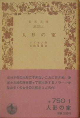 人形の家　イブセン作　竹山道雄訳　岩波文庫