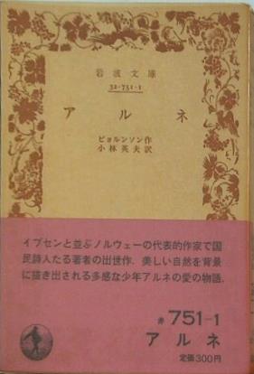 アルネ ビョルンソン作 小林英夫訳　岩波文庫
