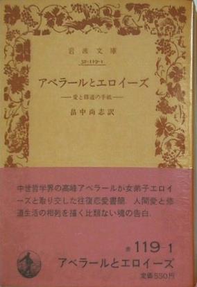 アベラールとエロイーズ 愛と修道の手紙 畠中尚志訳 岩波文庫