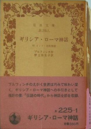 ギリシア・ローマ神話 ブルフィンチ作 野上弥生子訳 岩波文庫