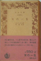 女の一生 モーパッサン作 杉捷夫訳 岩波文庫
