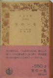 女の一生 モーパッサン作 杉捷夫訳 岩波文庫