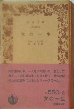 女の一生 モーパッサン作 杉捷夫訳 岩波文庫