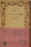 トリスタン・イズー物語 ペディエ作 佐藤輝夫訳 岩波文庫