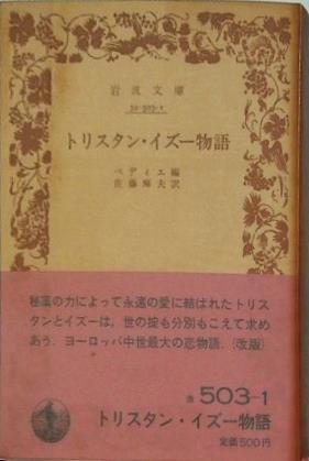 トリスタン・イズー物語 ペディエ作 佐藤輝夫訳 岩波文庫