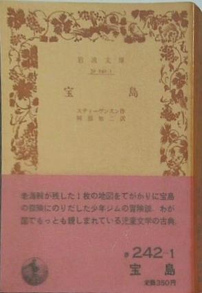 宝島 スティーヴンスン作 阿部知二訳 岩波文庫