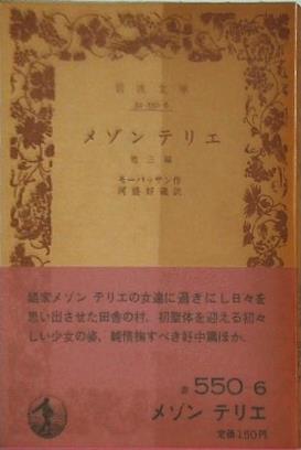 メゾンテリエ モーパッサン作 河盛好蔵訳 岩波文庫