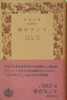 朝のコント フィリップ作 淀野隆三訳 岩波文庫