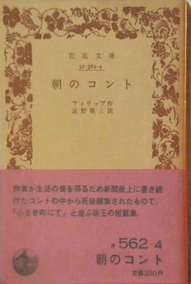 朝のコント フィリップ作 淀野隆三訳 岩波文庫