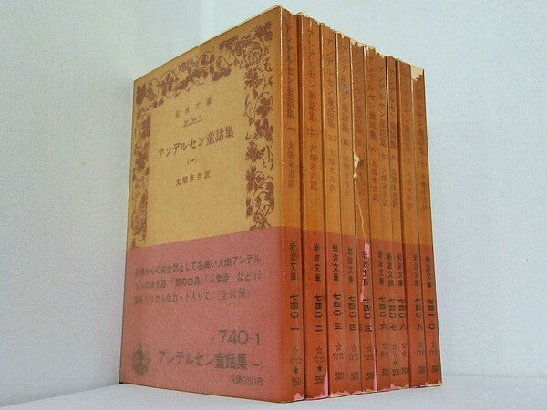 アンデルセン童話集 大畑末吉訳 岩波文庫 １巻-１０巻。全ての巻に帯付属。
