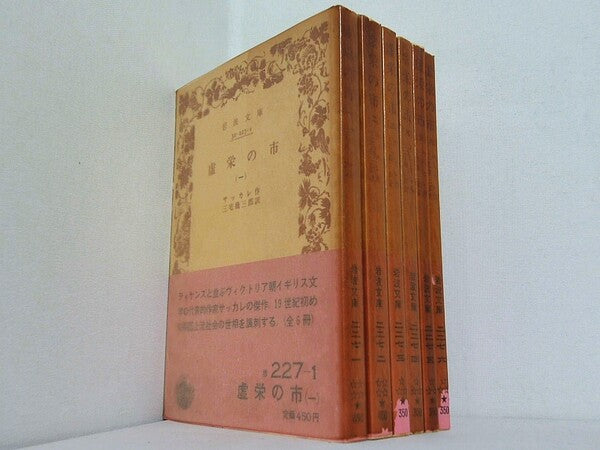 虚栄の市 サッカレ作 三宅幾三郎訳 岩波文庫 １巻-６巻。全ての巻に帯付属。